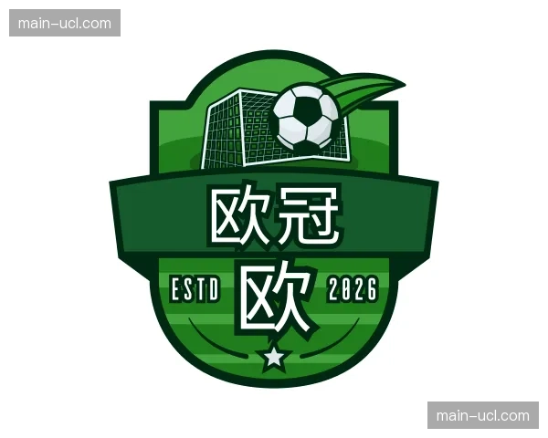 了解欧冠